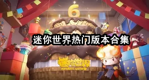 迷你世界热门版本合集
