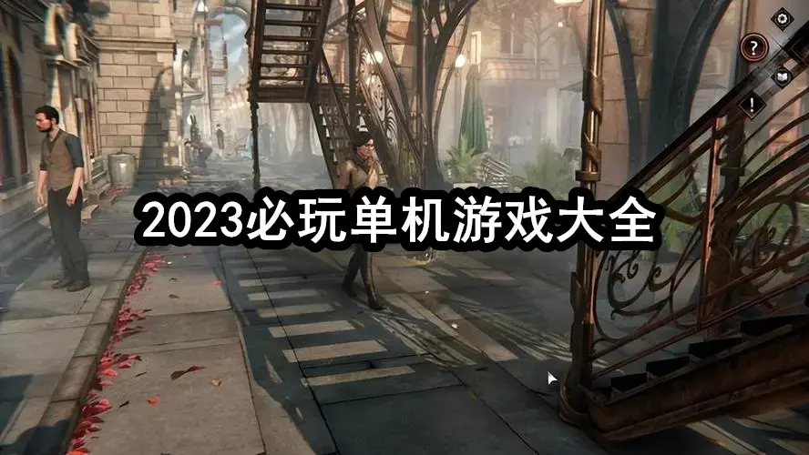 2023必玩单机游戏大全