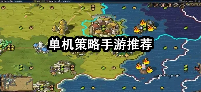 单机策略手游推荐