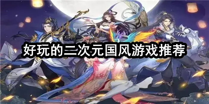 好玩的二次元国风游戏推荐
