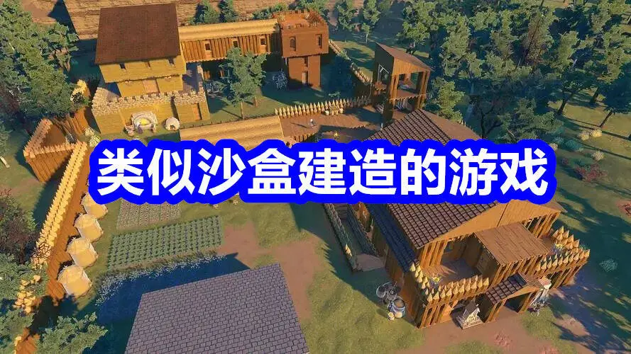 类似沙盒建造的游戏
