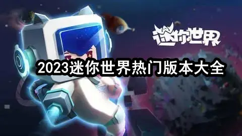2023迷你世界热门版本大全