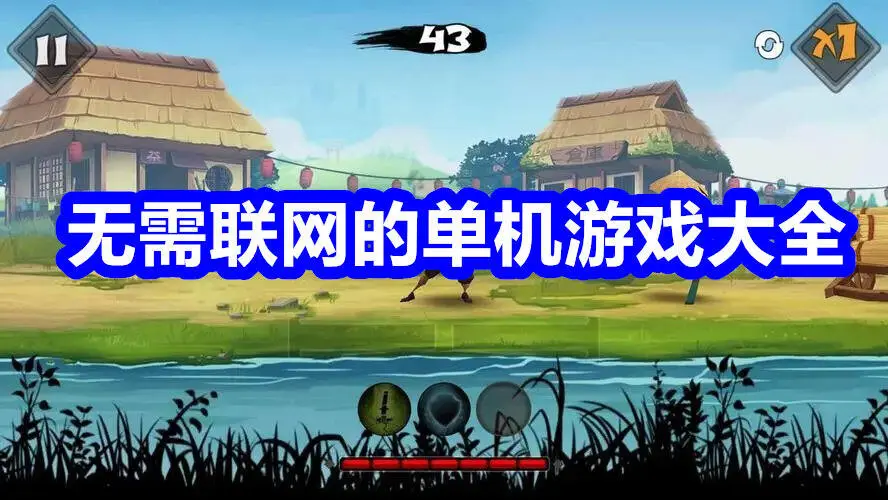 无需联网的单机游戏大全