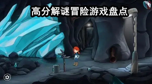 高分解谜冒险游戏盘点