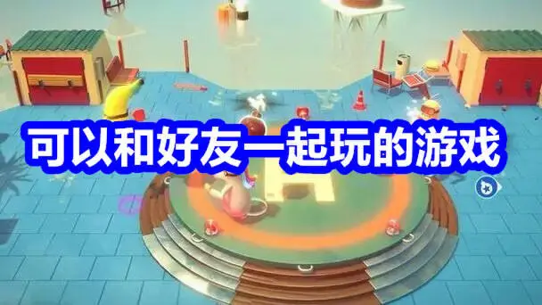 可以和好友一起玩的游戏