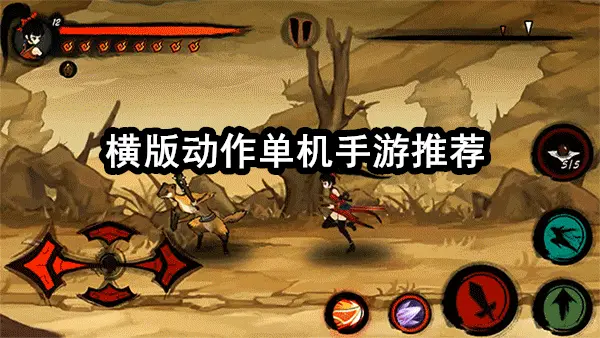 横版动作单机手游推荐