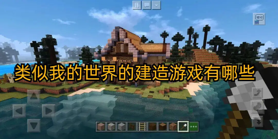 类似我的世界的建造游戏有哪些