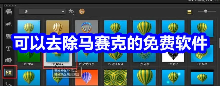 可以去除马赛克的免费软件
