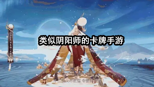 类似阴阳师的卡牌手游