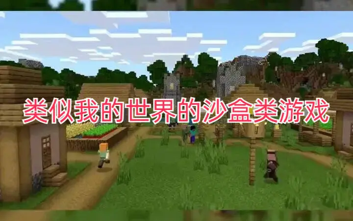 类似我的世界的沙盒类游戏