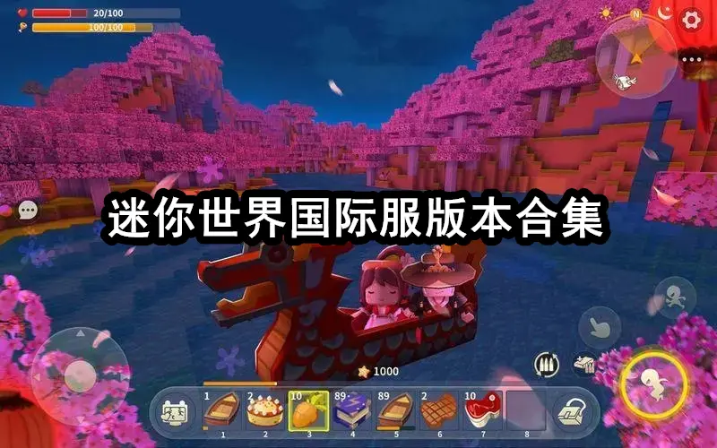 迷你世界国际服版本合集
