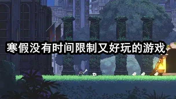 寒假没有时间限制又好玩的游戏
