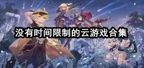 没有时间限制的云游戏合集