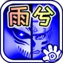 死神vs火影雨兮改经典版