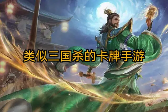 类似三国杀的卡牌手游