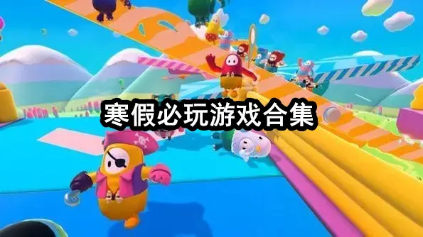 寒假必玩游戏合集
