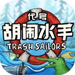 代号胡闹水手测试版