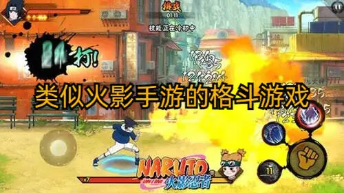 类似火影手游的格斗游戏