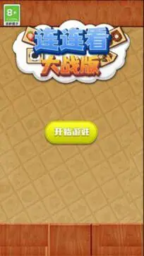 连连看大战版最新图2