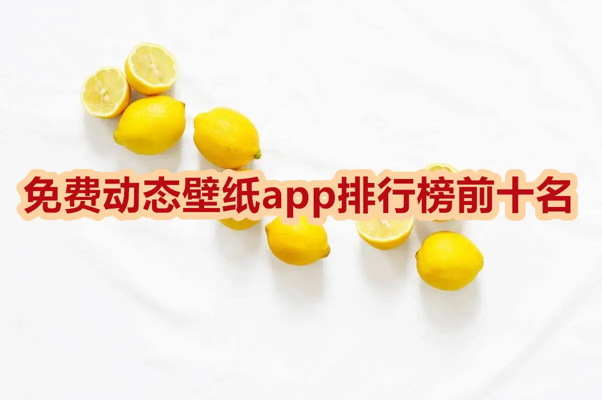 免费动态壁纸app排行榜前十名
