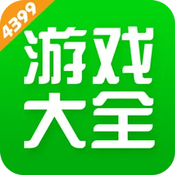 4399游戏盒官网版