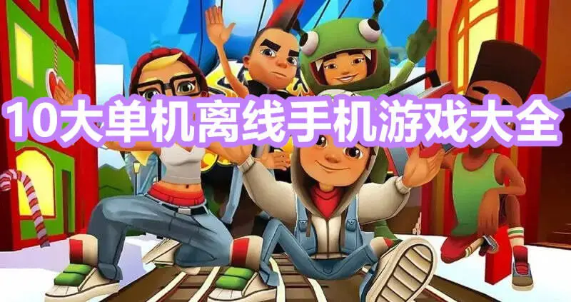 10大单机离线手机游戏大全
