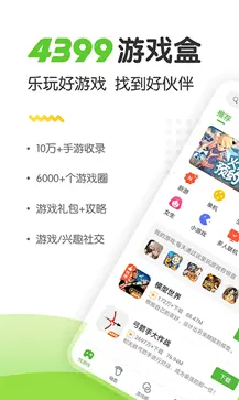 4399游戏盒官网版图1