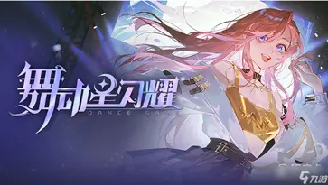 舞动星闪耀图2