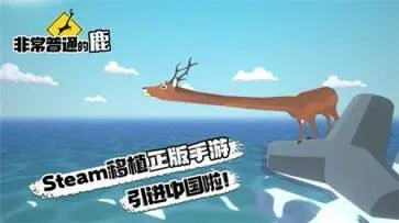 非常普通的鹿图2