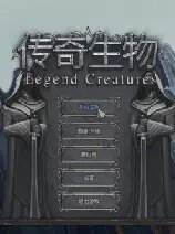 传奇生物