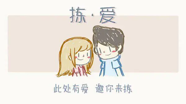拣爱图3