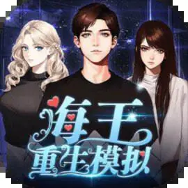 海王重生模拟游戏