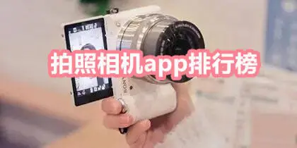 拍照相机app排行榜