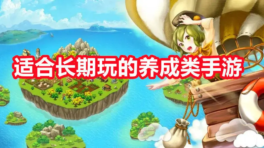 适合长期玩的养成类手游