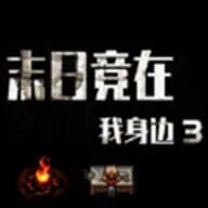 末日竟在我身边3测试版