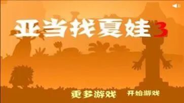 亚当和夏娃3手游图3