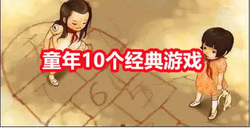 童年10个经典游戏