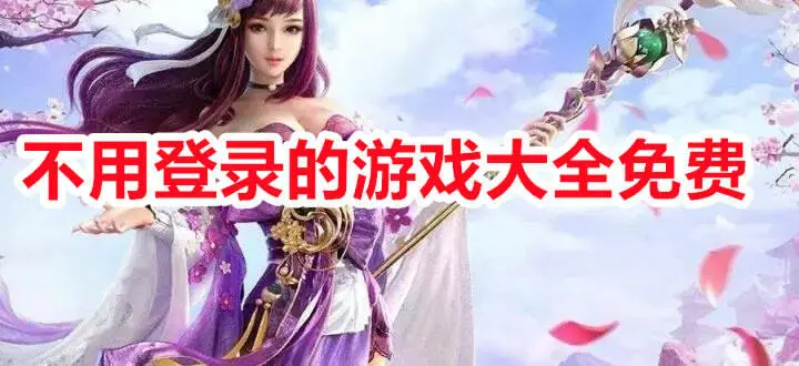 不用登录的手游大全