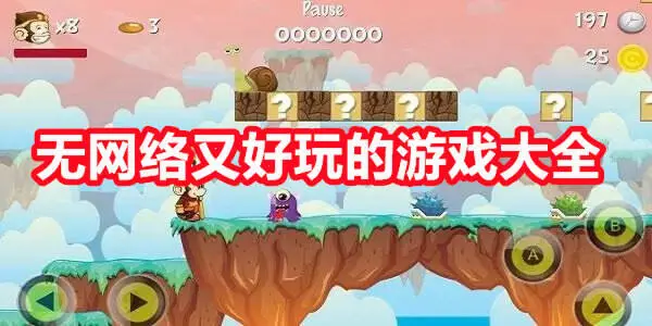 无网络又好玩的游戏大全