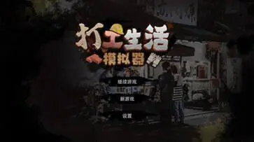 打工生活模拟器图2