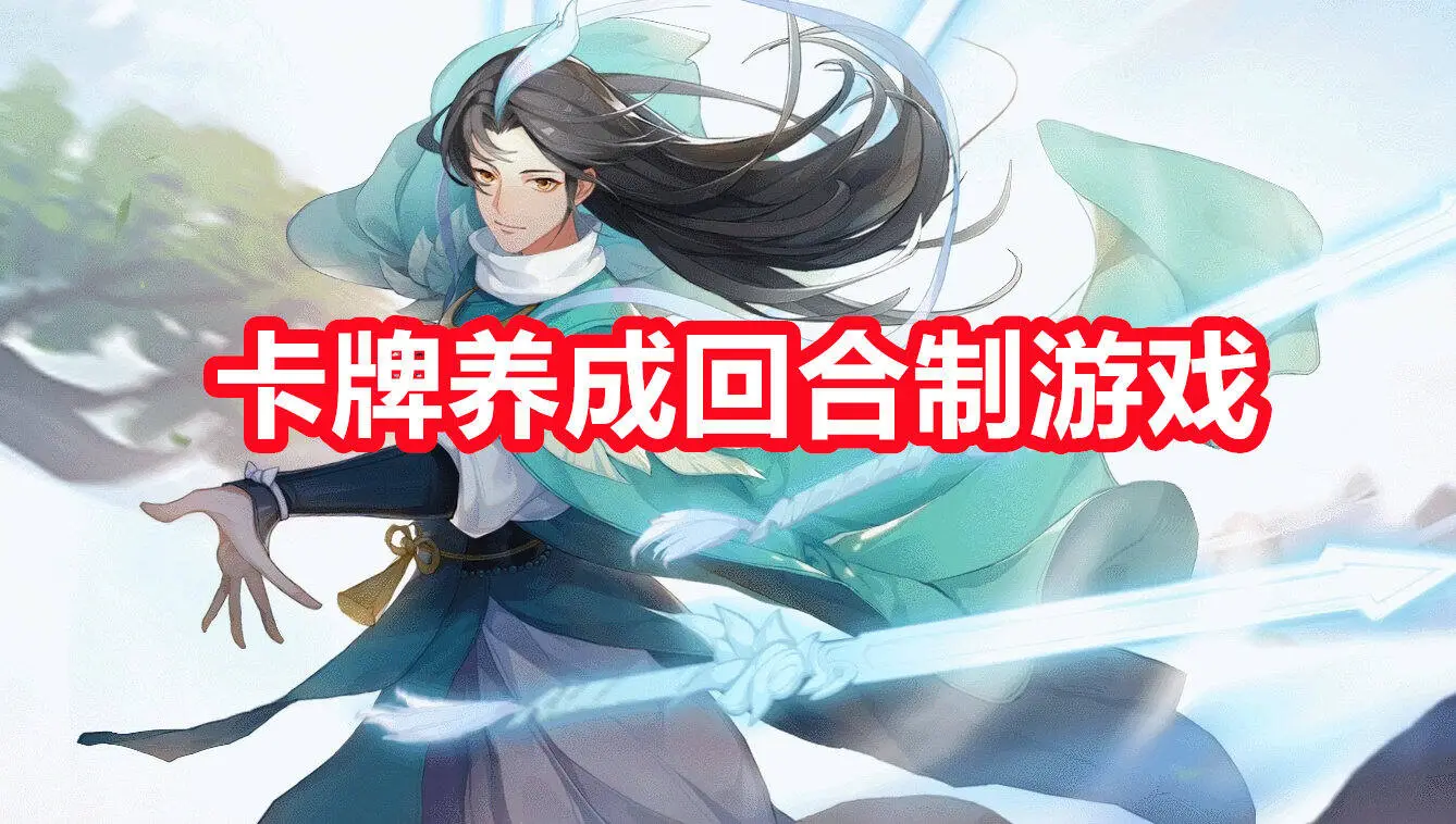 卡牌养成回合制游戏