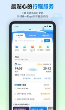 高铁管家最新版图4