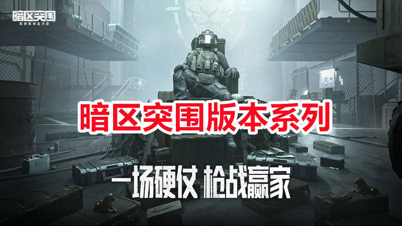暗区突围版本系列