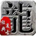 寻龙复古