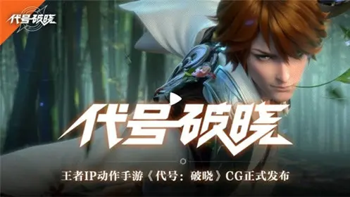 代号破晓手游官方版