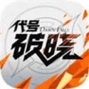 代号破晓测试版