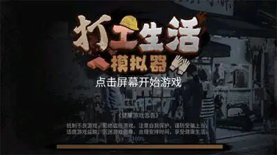 打工生活模拟器600亿免广告(五一)手机版图1