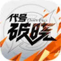 代号破晓手游(五一)手机版