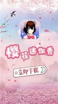 樱花迷你秀(劳动节)手机版图3