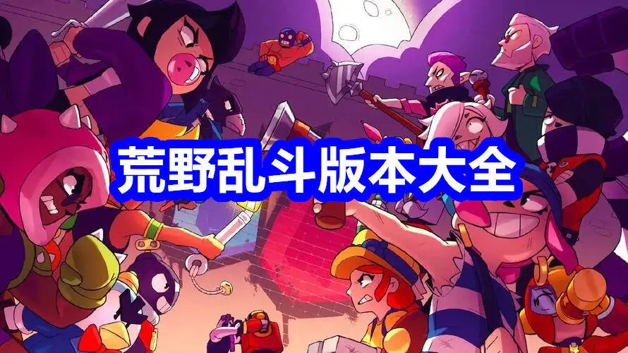 荒野乱斗版本大全